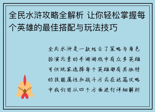 全民水浒攻略全解析 让你轻松掌握每个英雄的最佳搭配与玩法技巧
