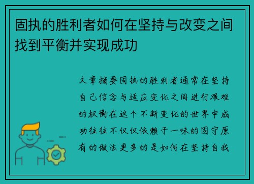 固执的胜利者如何在坚持与改变之间找到平衡并实现成功