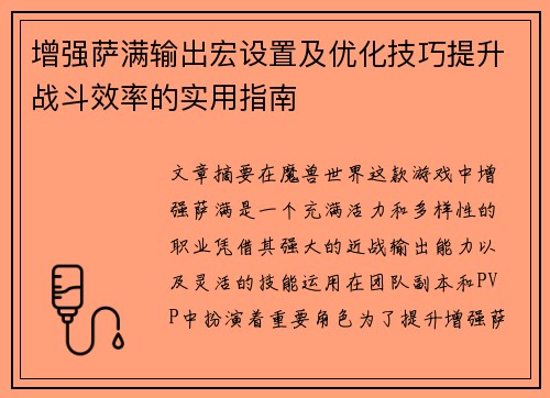 增强萨满输出宏设置及优化技巧提升战斗效率的实用指南 增强萨满输出宏设置及优化技巧提升战斗效率的实用指南