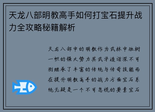 天龙八部明教高手如何打宝石提升战力全攻略秘籍解析 天龙八部明教高手如何打宝石提升战力全攻略秘籍解析