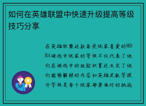 如何在英雄联盟中快速升级提高等级技巧分享 如何在英雄联盟中快速升级提高等级技巧分享