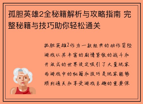 孤胆英雄2全秘籍解析与攻略指南 完整秘籍与技巧助你轻松通关 孤胆英雄2全秘籍解析与攻略指南 完整秘籍与技巧助你轻松通关