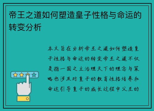 帝王之道如何塑造皇子性格与命运的转变分析