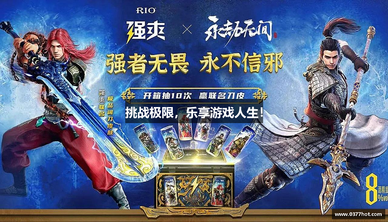 挑战极限，乐享游戏人生！